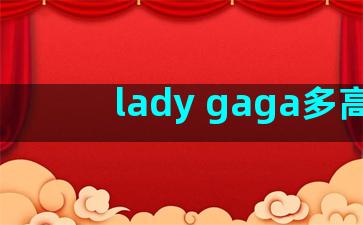 lady gaga多高